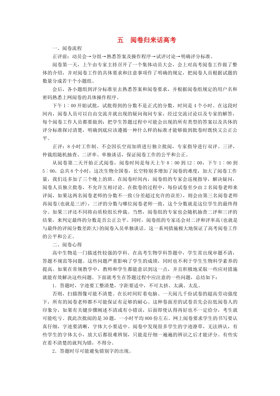 高考生物大二轮复习 五 阅卷归来话高考学案-人教版高三全册生物学案_第1页