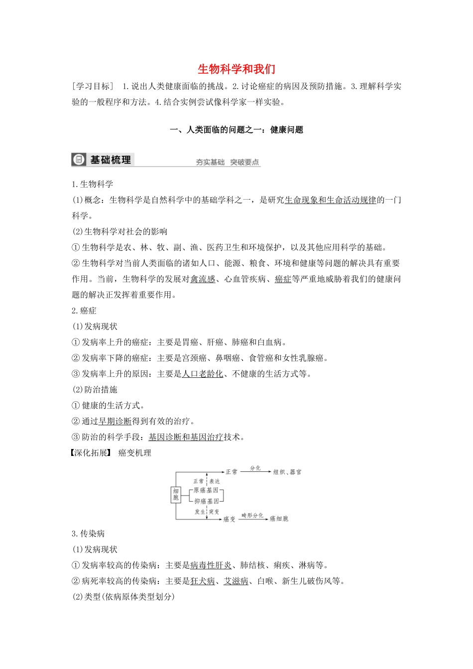 高中生物 第1章 生物科学和我们学案 苏教版必修1-苏教版高中必修1生物学案_第1页