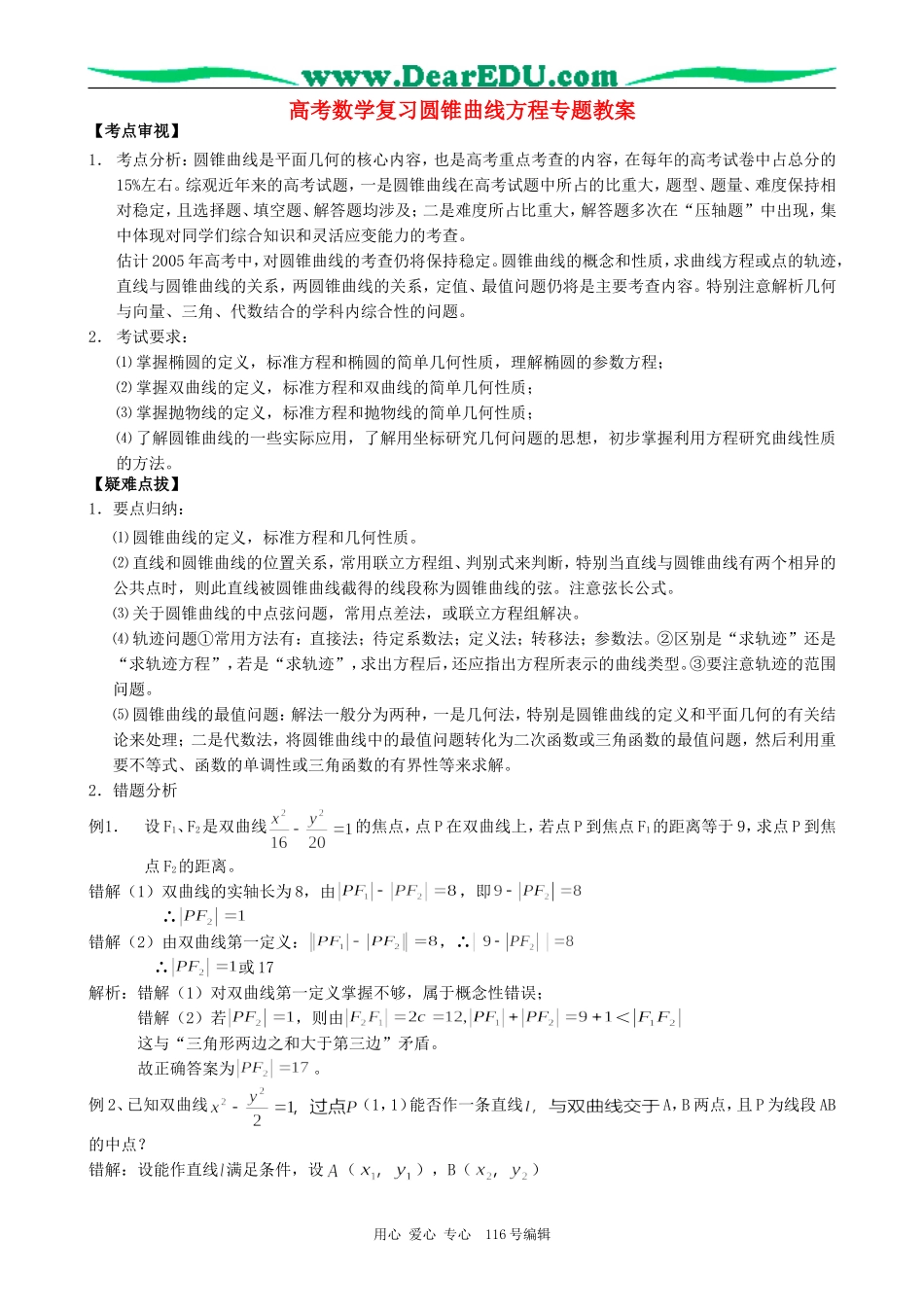 高考数学复习圆锥曲线方程专题教案_第1页