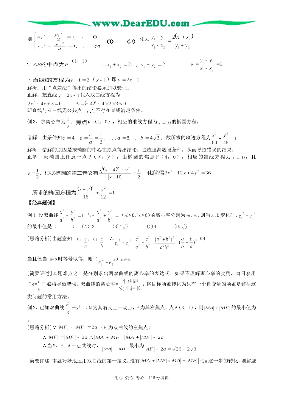 高考数学复习圆锥曲线方程专题教案_第2页