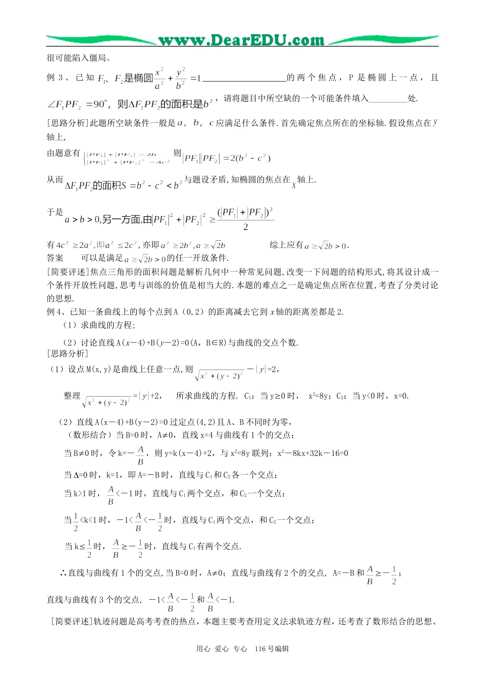 高考数学复习圆锥曲线方程专题教案_第3页