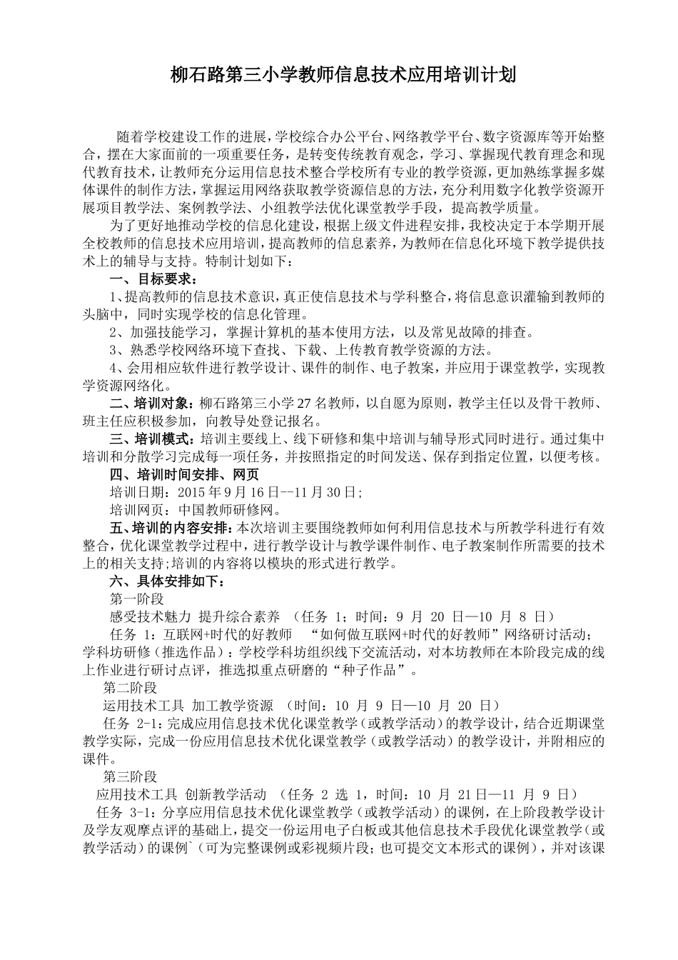 柳石路第三小学教师信息技术应用培训计划_第1页