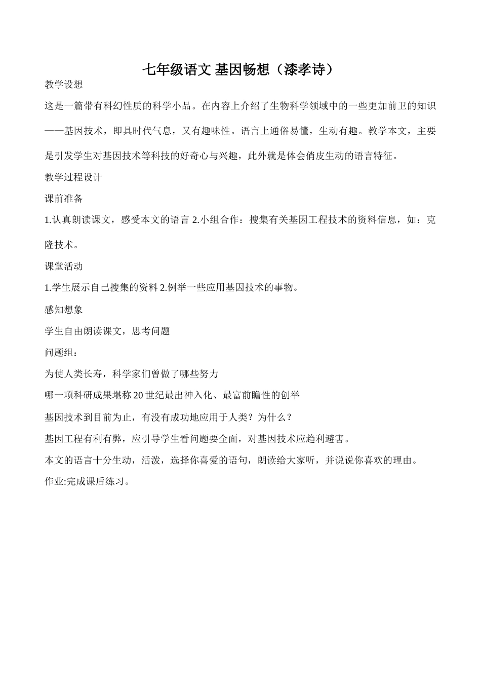 七年级语文 基因畅想（漆孝诗）_第1页