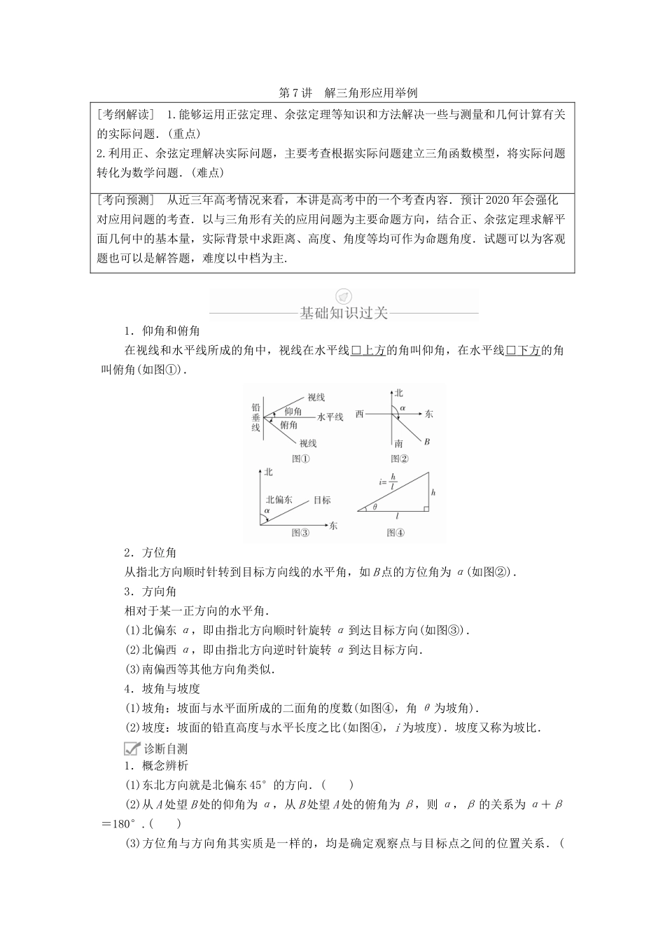 高考数学一轮复习 第3章 三角函数、解三角形 第7讲 解三角形应用举例讲义 理（含解析）-人教版高三全册数学教案_第1页