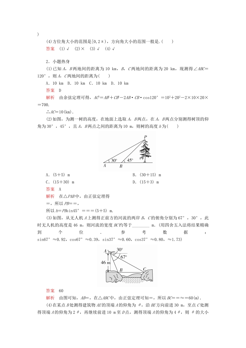 高考数学一轮复习 第3章 三角函数、解三角形 第7讲 解三角形应用举例讲义 理（含解析）-人教版高三全册数学教案_第2页