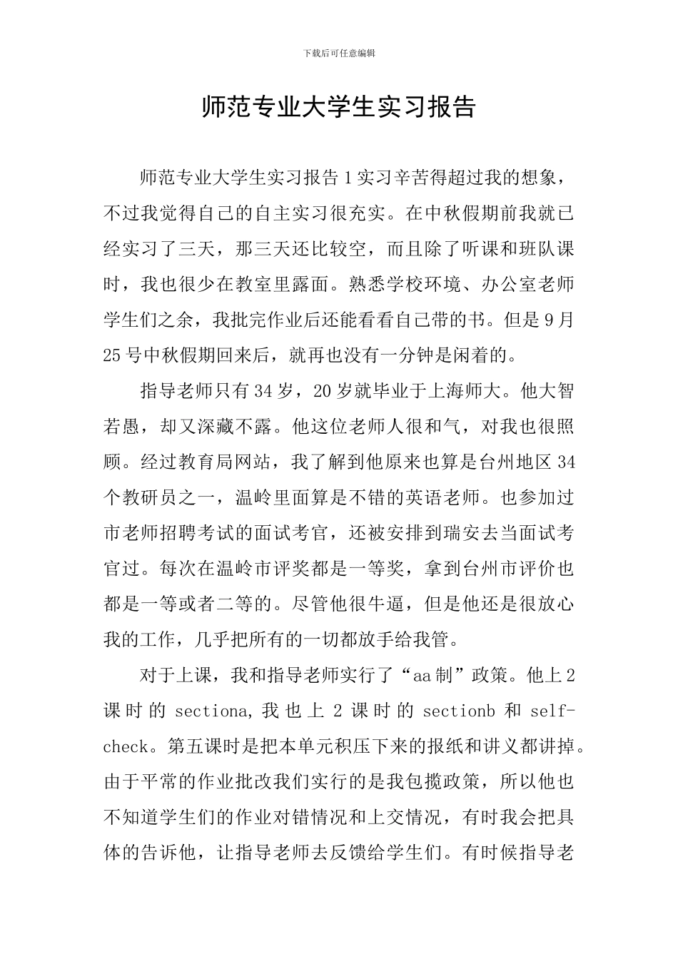 师范专业大学生实习报告_第1页