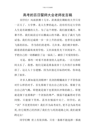 高考的百日誓师大会教师发言稿
