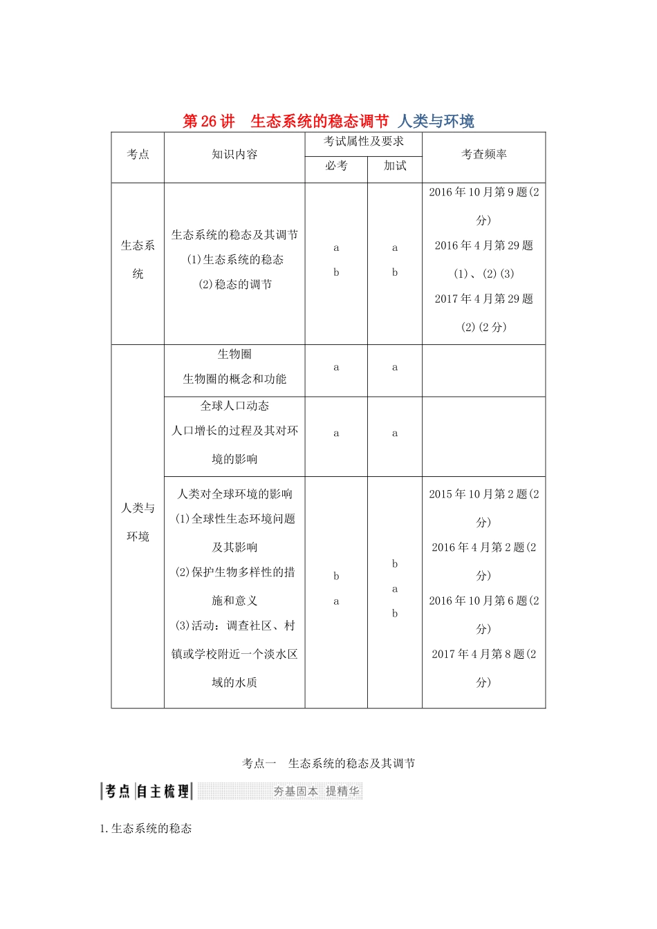 （浙江专版）高考生物一轮复习 第26讲 生态系统的稳态调节　人类与环境学案-人教版高三全册生物学案_第1页
