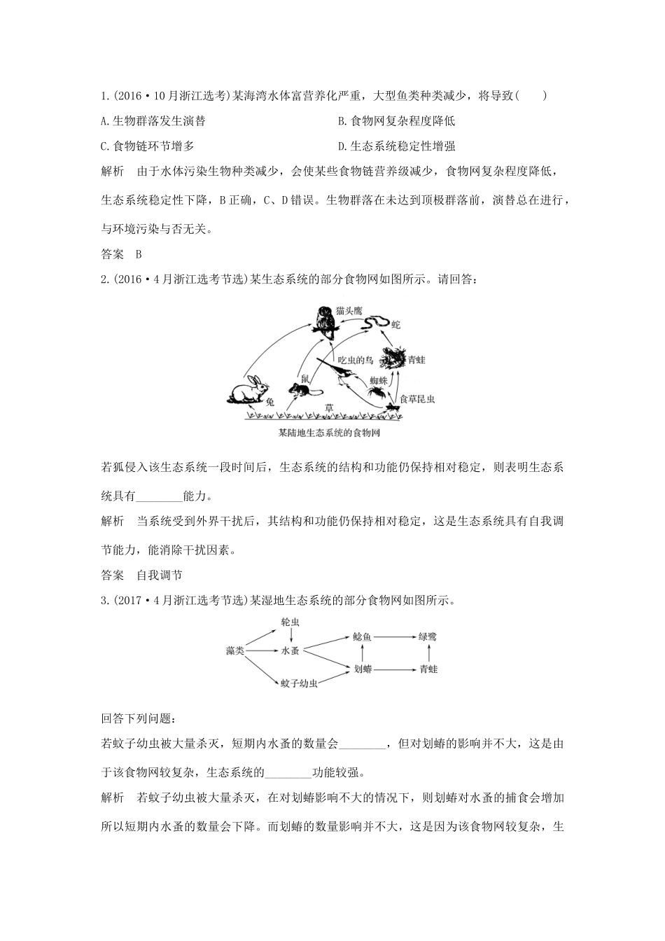 （浙江专版）高考生物一轮复习 第26讲 生态系统的稳态调节　人类与环境学案-人教版高三全册生物学案_第3页