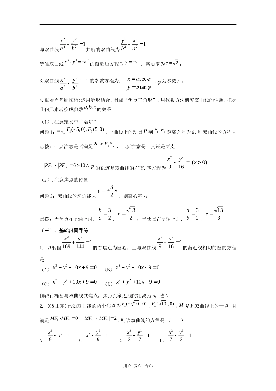 高三数学 第十二章 圆锥曲线—双曲线1 复习教案_第2页