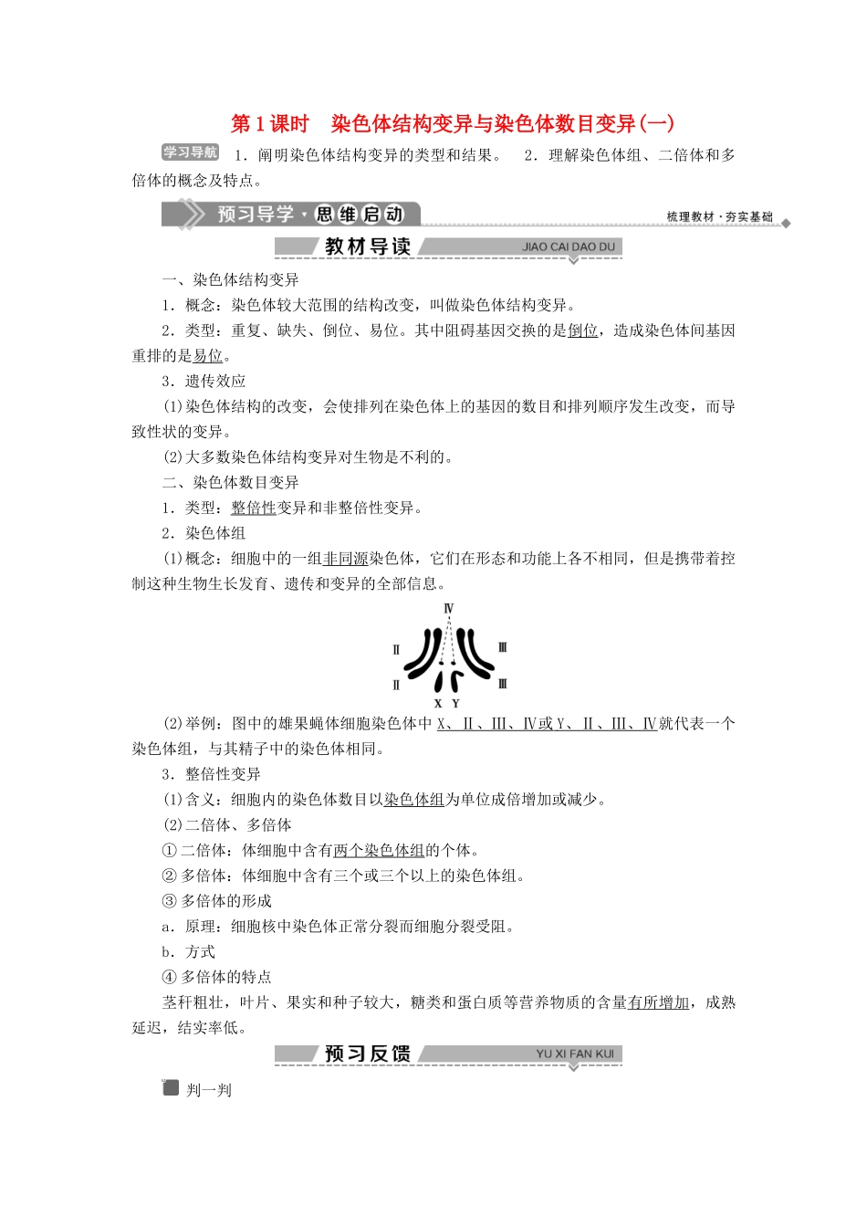 高中生物 第5章 遗传信息的改变 第3节 染色体变异 第1课时 染色体结构变异与染色体数目变异（一）学案 北师大版必修2-北师大版高一必修2生物学案_第1页