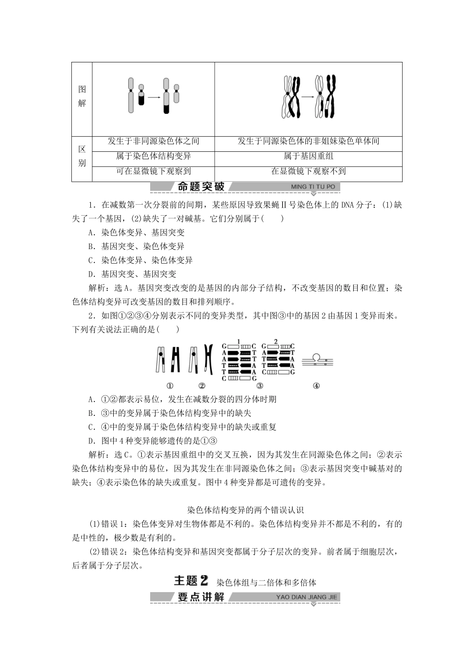 高中生物 第5章 遗传信息的改变 第3节 染色体变异 第1课时 染色体结构变异与染色体数目变异（一）学案 北师大版必修2-北师大版高一必修2生物学案_第3页