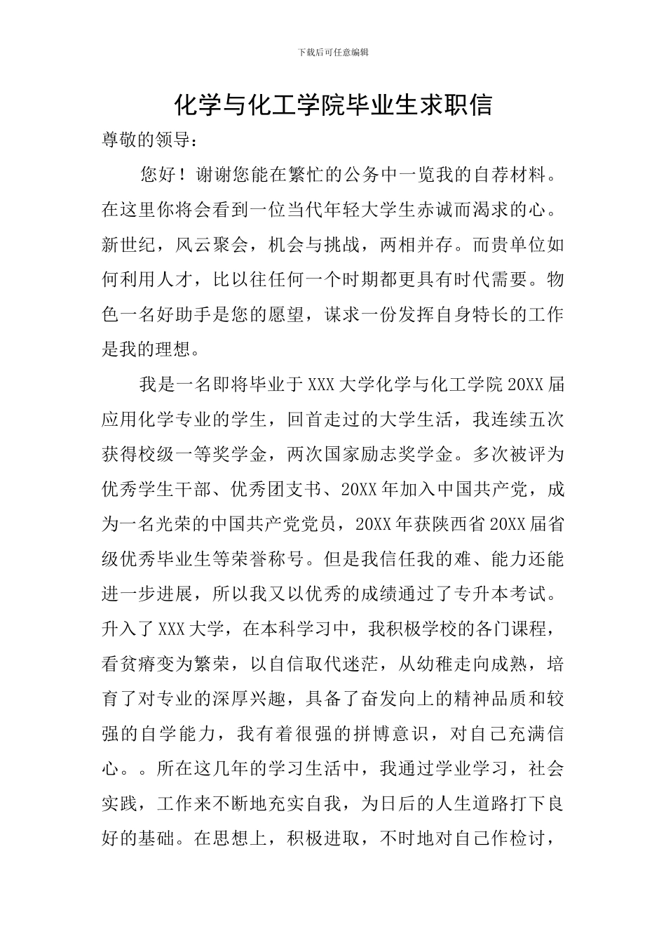 化学与化工学院毕业生求职信_第1页