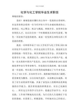 化学与化工学院毕业生求职信