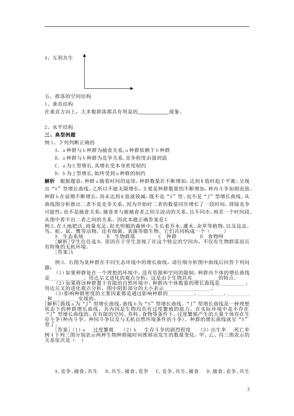 高中生物 2.2.1《群落的基本特征与结构》学案1 中图版必修3_第2页