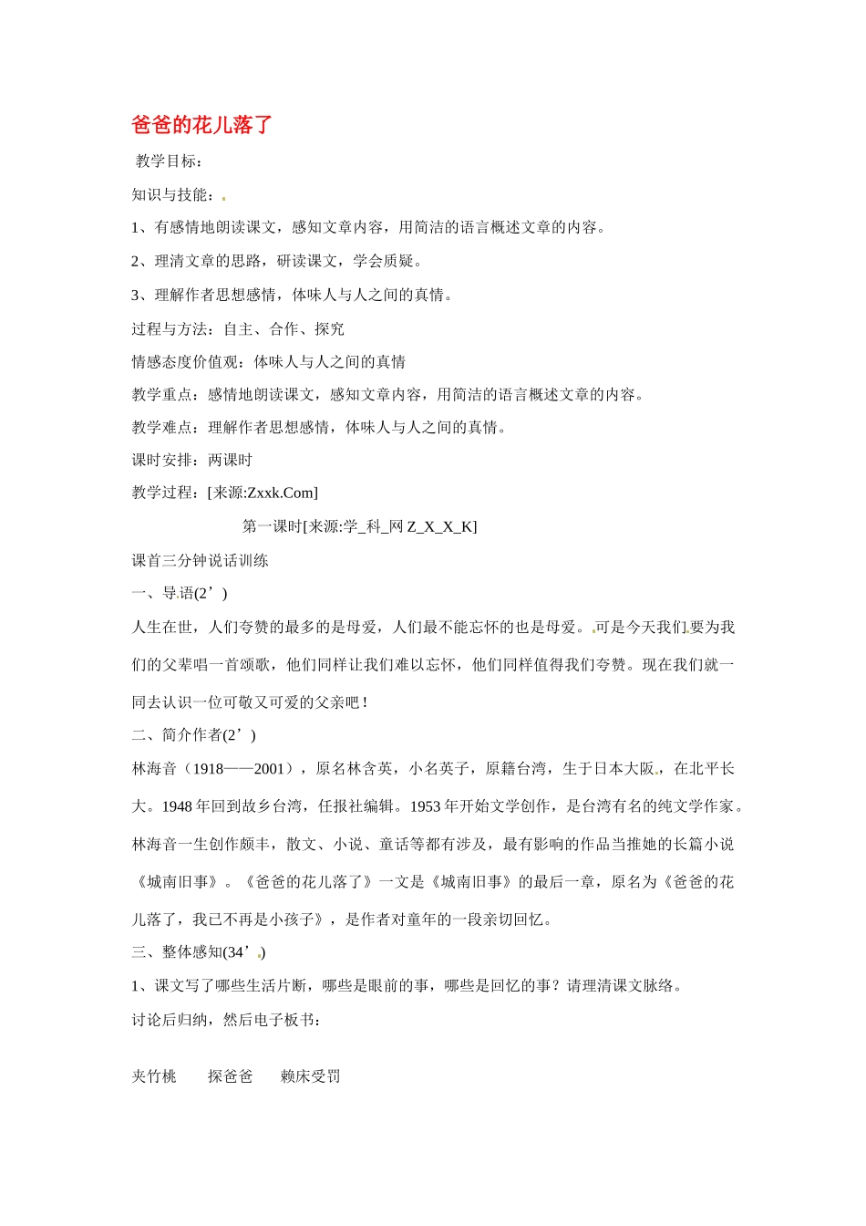 七年级语文下2 《爸爸的花儿落了》教案6人教版_第1页