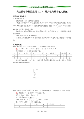高三数学导数的应用（二）  最大值与最小值人教版知识精讲