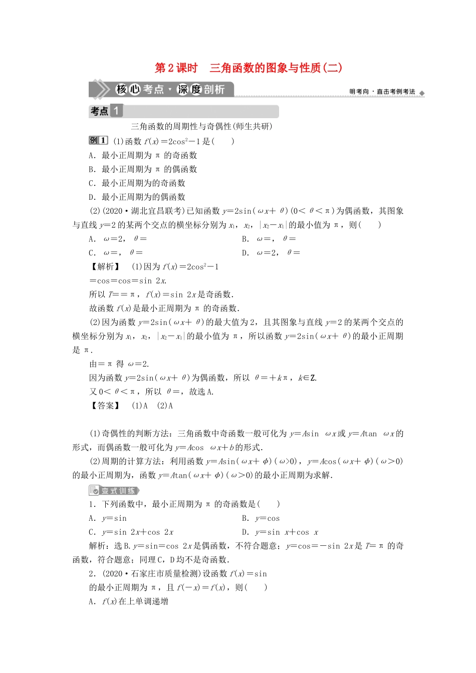 高考数学一轮复习 第四章 三角函数、解三角形 第4讲 三角函数的图象与性质 第2课时 三角函数的图象与性质（二）教案 文 新人教A版-新人教A版高三全册数学教案_第1页