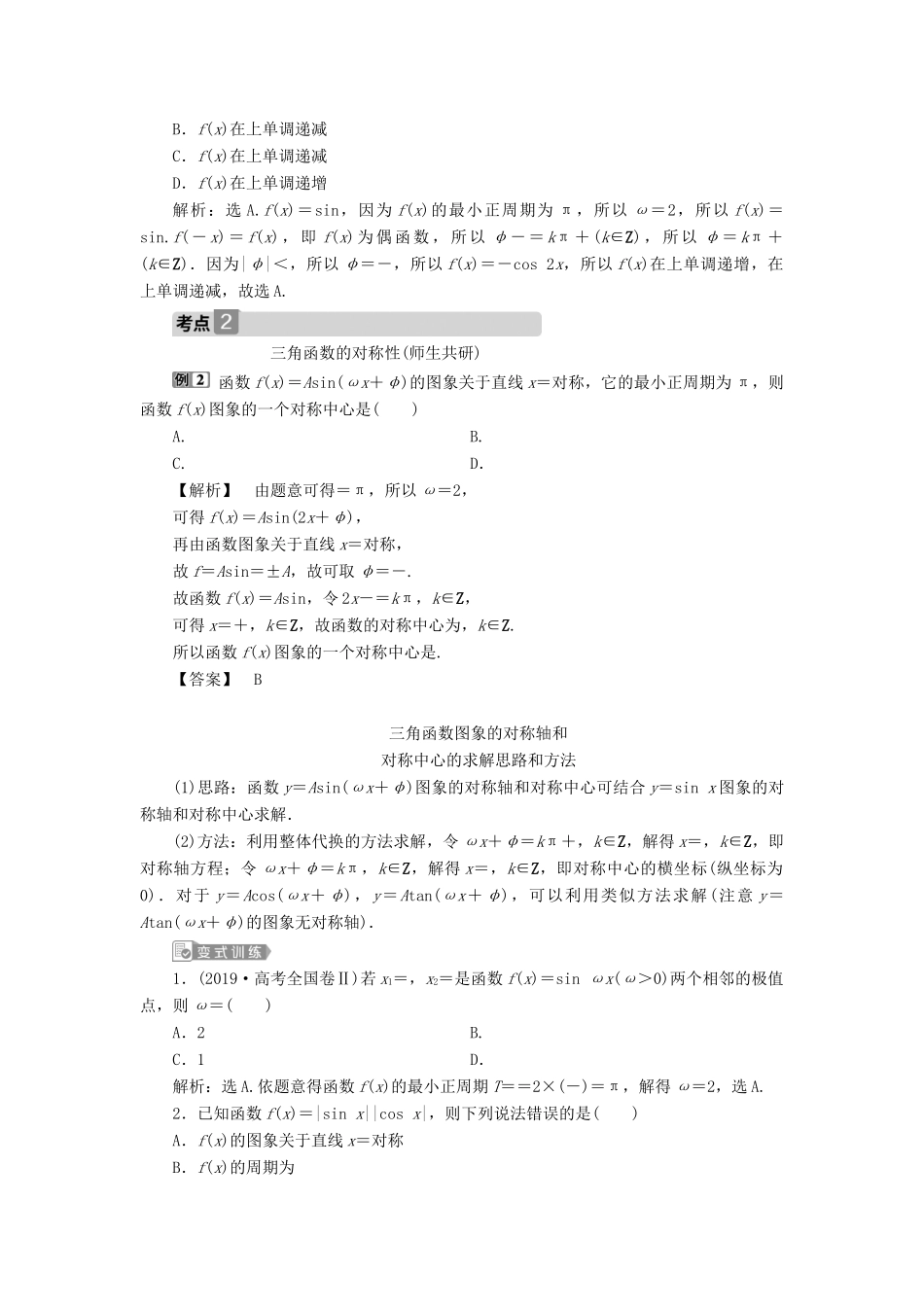 高考数学一轮复习 第四章 三角函数、解三角形 第4讲 三角函数的图象与性质 第2课时 三角函数的图象与性质（二）教案 文 新人教A版-新人教A版高三全册数学教案_第2页