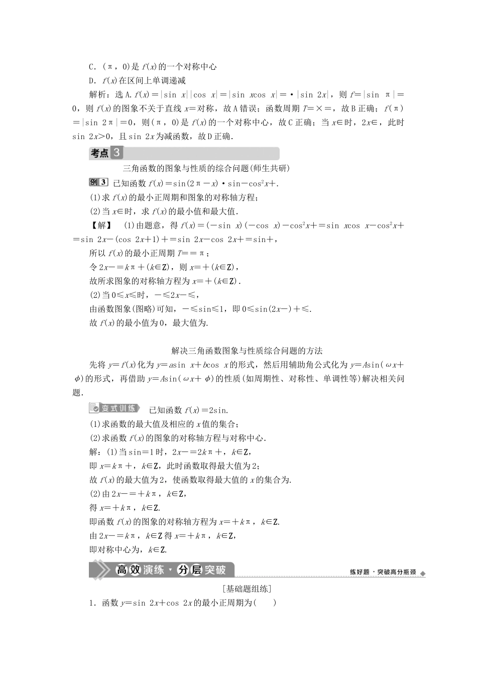 高考数学一轮复习 第四章 三角函数、解三角形 第4讲 三角函数的图象与性质 第2课时 三角函数的图象与性质（二）教案 文 新人教A版-新人教A版高三全册数学教案_第3页