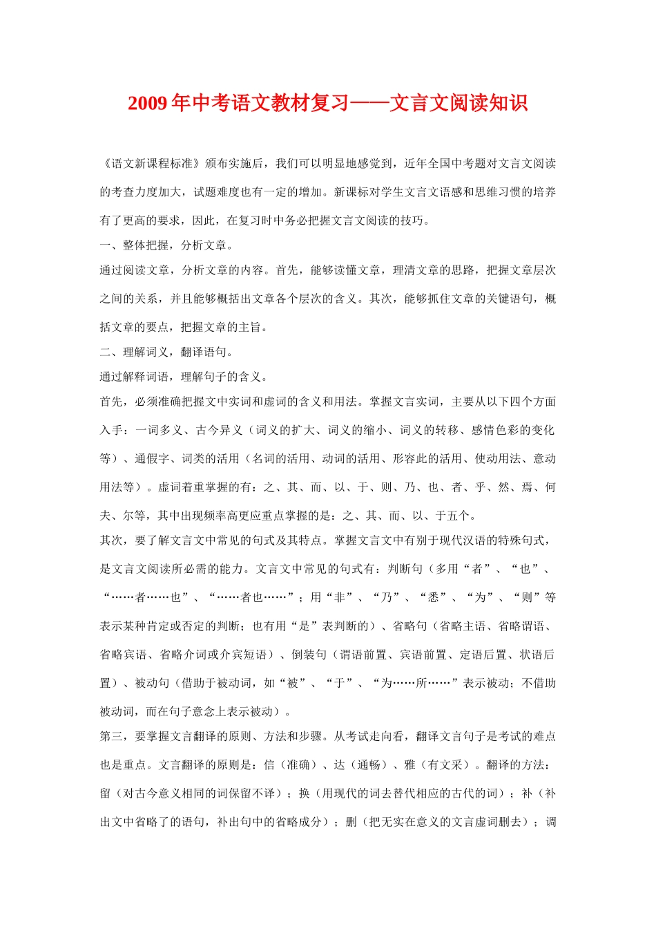 2009年中考语文教材复习 文言文阅读知识教案_第1页