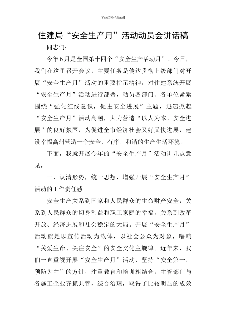 住建局“安全生产月”活动动员会讲话稿_第1页