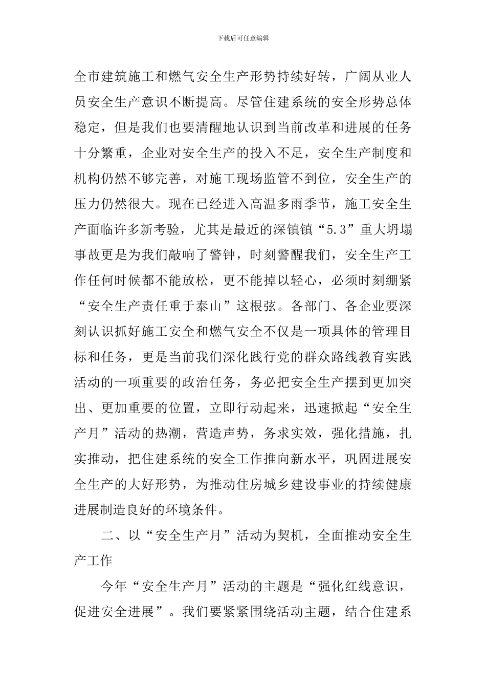 住建局“安全生产月”活动动员会讲话稿_第2页