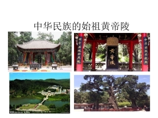 中华民族的始祖黄