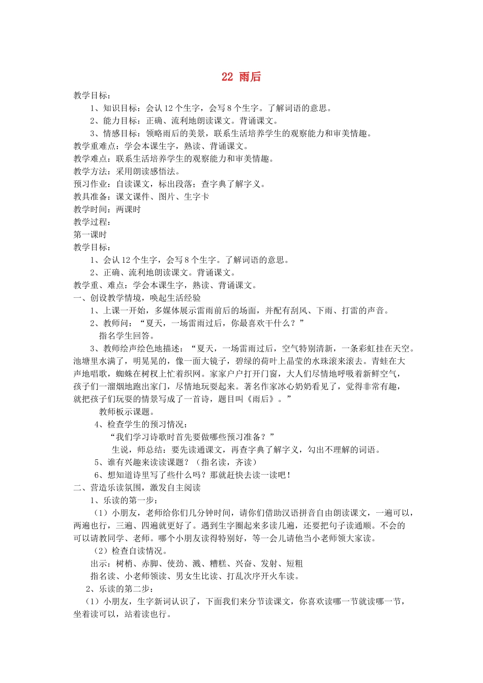 二年级语文下册 第七单元 22 雨后教案 语文S版-语文S版小学二年级下册语文教案_第1页