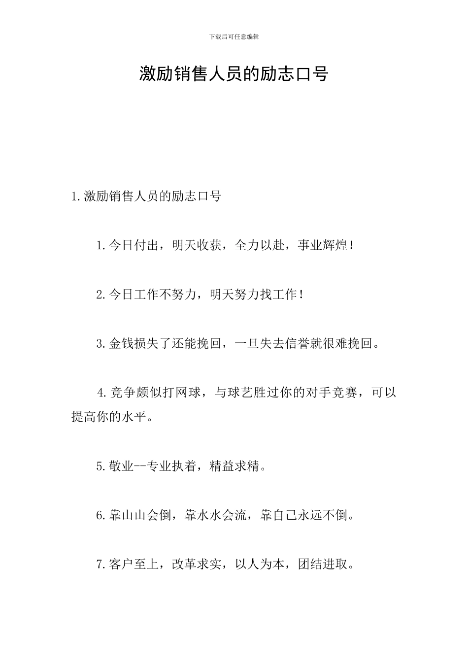 激励销售人员的励志口号_第1页