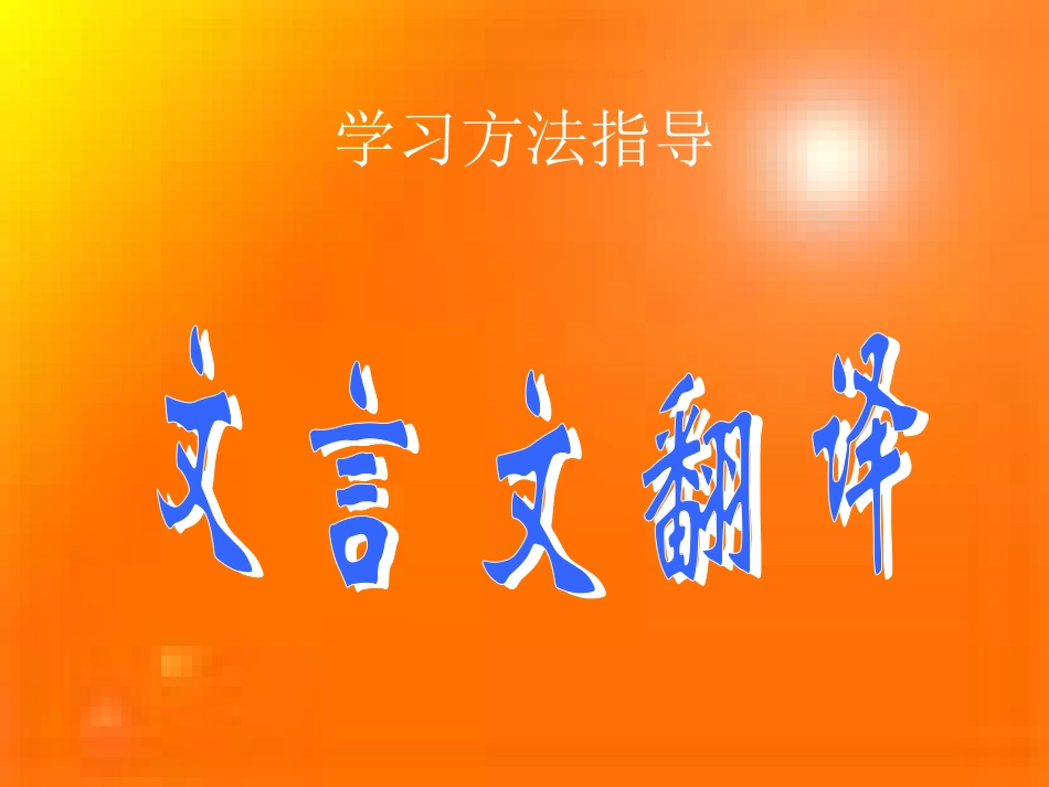 (人教版)文言文翻译方法指导_第1页