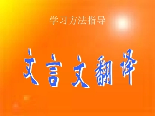 (人教版)文言文翻译方法指导