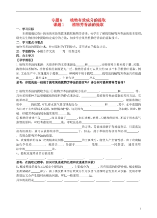 高中生物 6.1植物芳香油的提取学案 新人教版选修1-新人教版高二选修1生物学案
