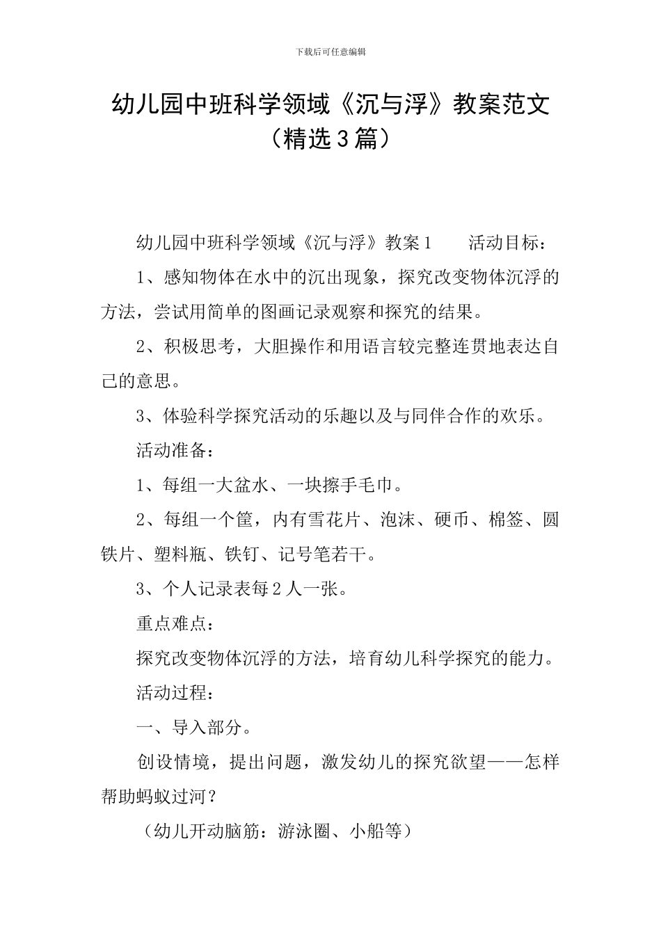 幼儿园中班科学领域《沉与浮》教案范文_第1页