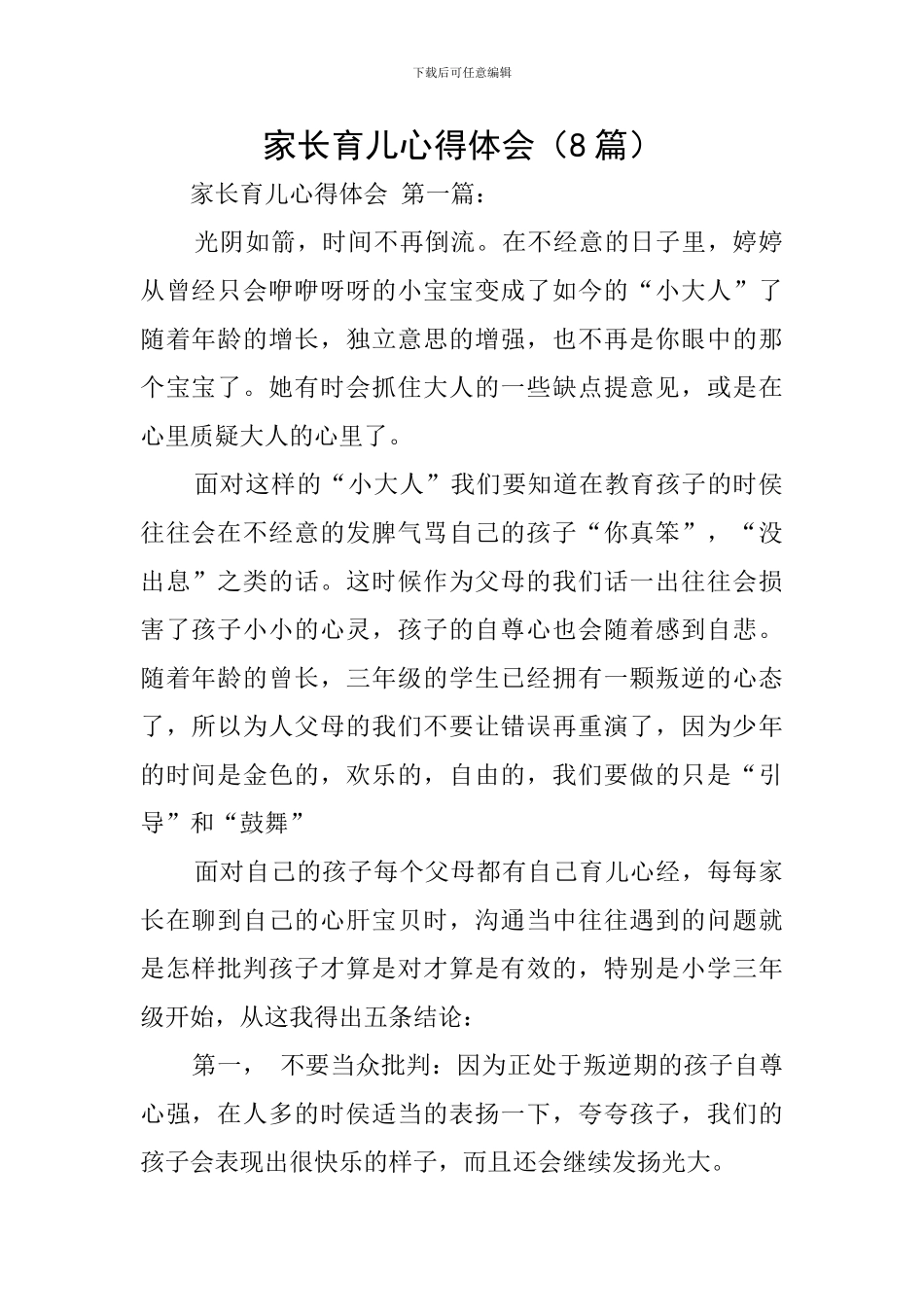 家长育儿心得体会(8篇)_第1页