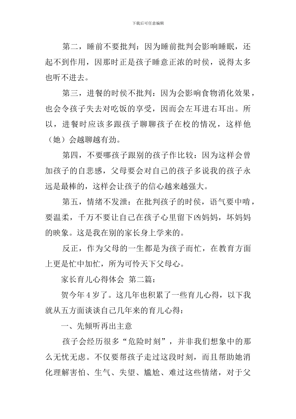 家长育儿心得体会(8篇)_第2页