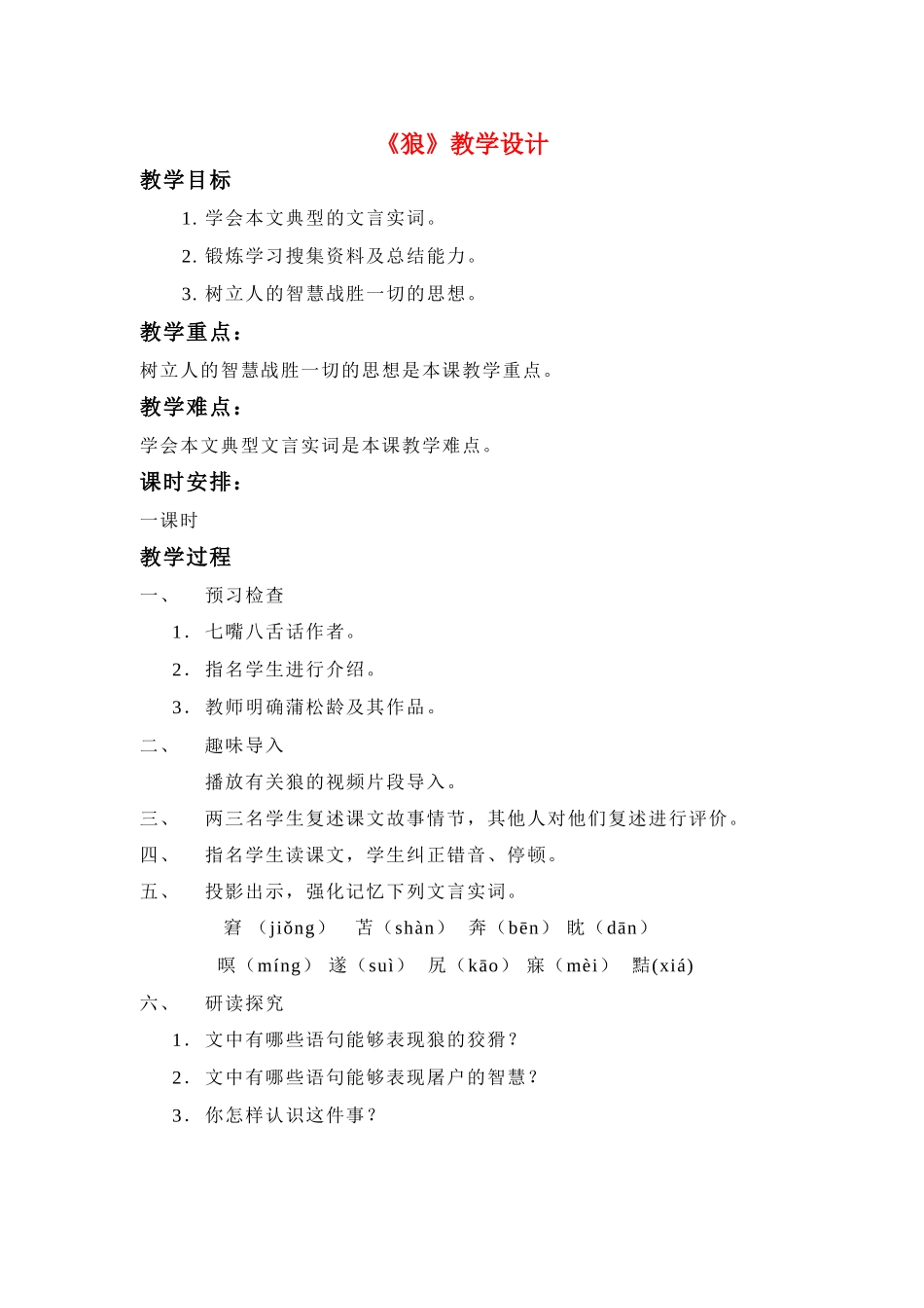 七年级语文下《狼》教案长春版_第1页