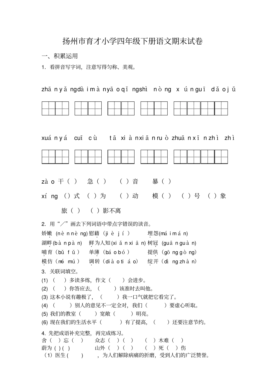 【精品】扬州育才小学四年级下册语文期末试卷-苏教版_第1页