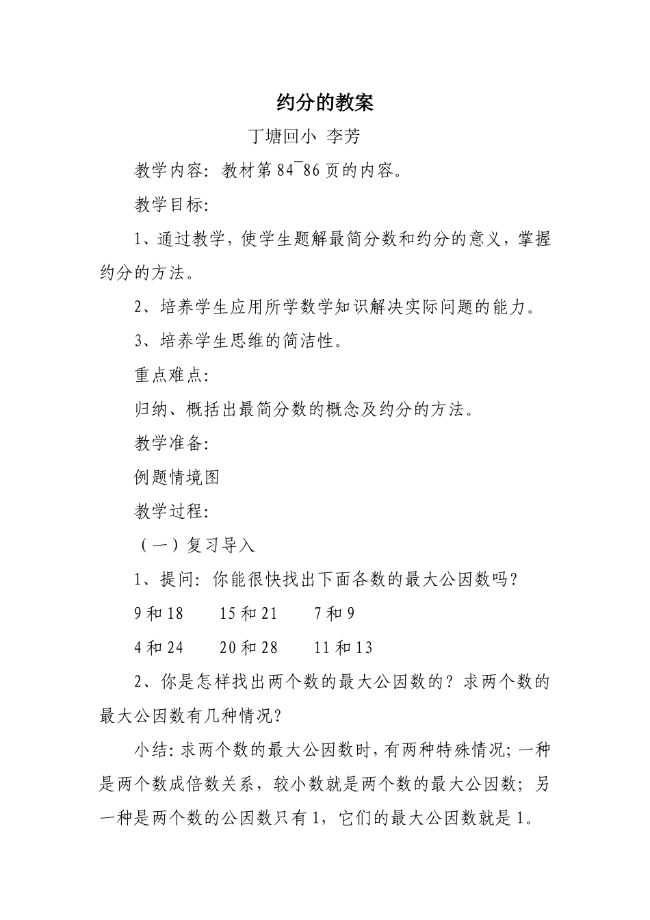 约分教学设计_第1页