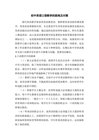 初中八年级英语口语教学的困难及对策
