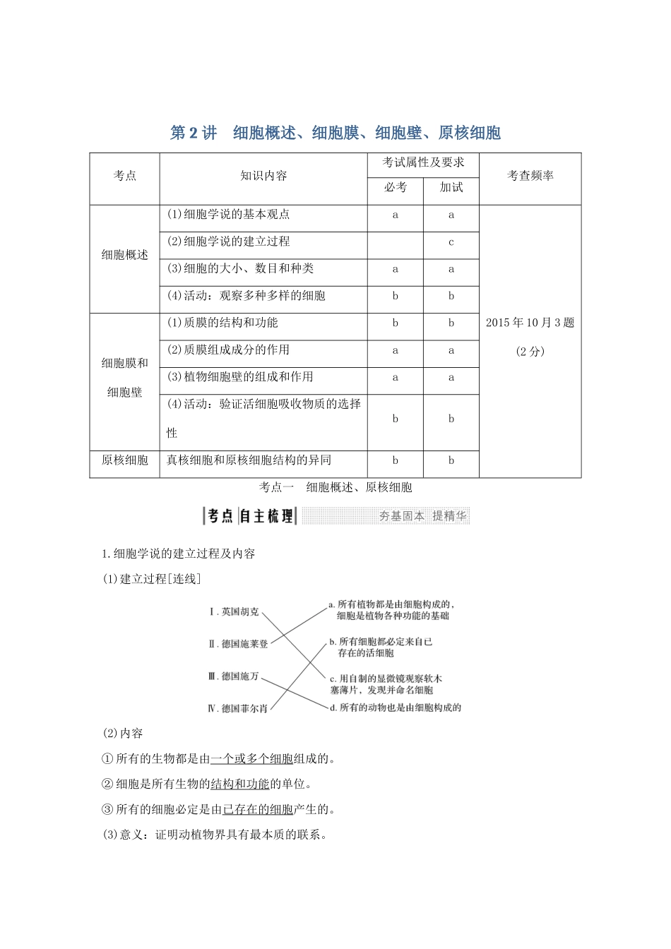 （浙江专版）高考生物一轮复习 第2讲 细胞概述、细胞膜、细胞壁、原核细胞学案-人教版高三全册生物学案_第1页