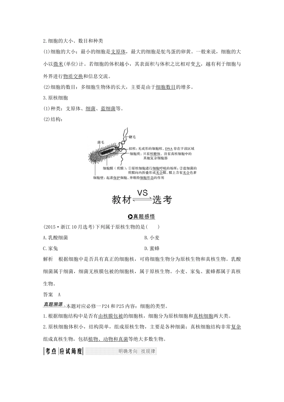 （浙江专版）高考生物一轮复习 第2讲 细胞概述、细胞膜、细胞壁、原核细胞学案-人教版高三全册生物学案_第2页