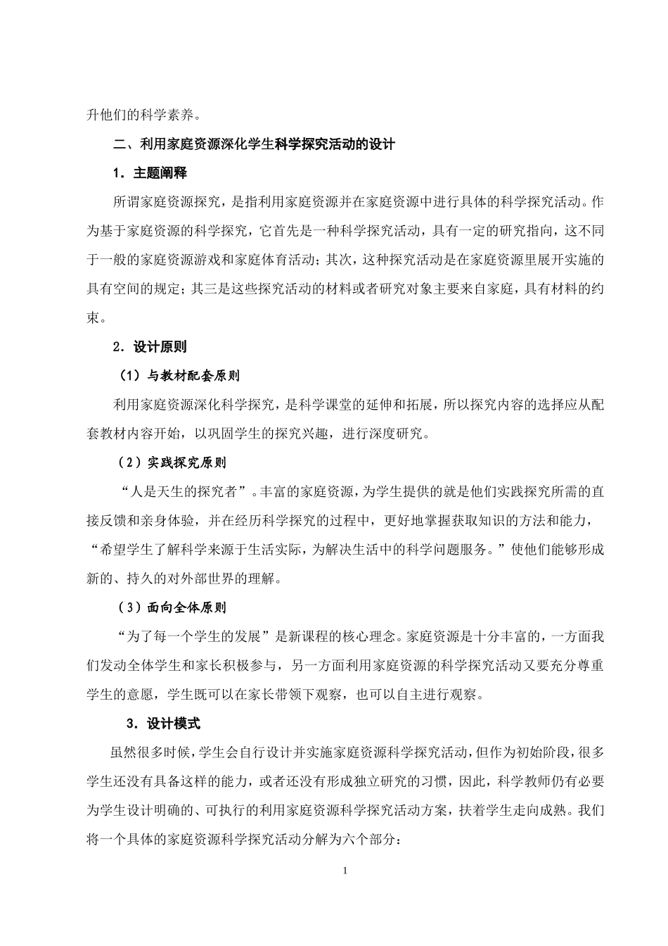 （谭建红）关于利用家庭资源深化学生科学探究的实践_第2页
