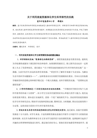 （谭建红）关于利用家庭资源深化学生科学探究的实践