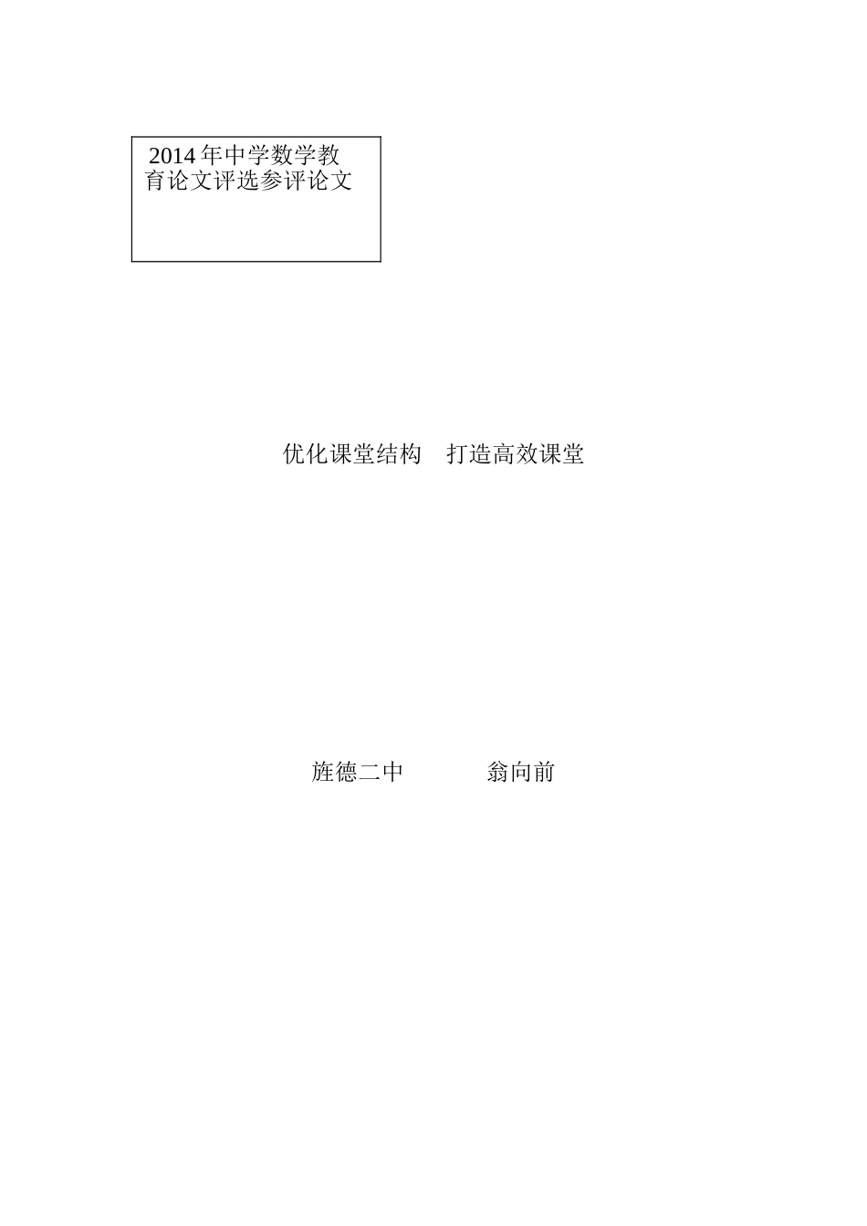 优化课堂结构打造高效课堂_第1页