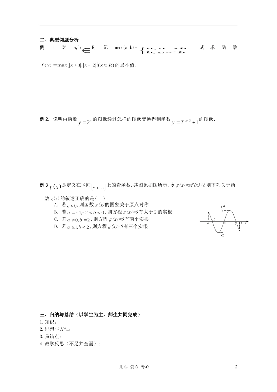 北京第十八中学高三数学第一轮复习 21 函数的图象（2）教案（学生版）_第2页