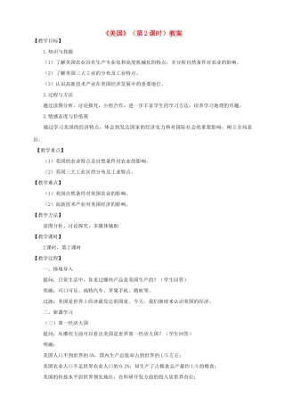 八年级地理下册 第七章 第二节 美国（第2课时）教案 中图版
