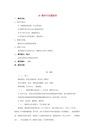 -九年级语文下册 第五单元 18《南州六月荔枝丹》教案（1）（新版）语文版-（新版）语文版初中九年级下册语文教案