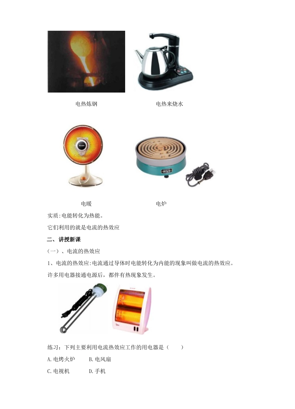 九年级物理全册 16.4 科学探究 电流的热效应教案1 （新版）沪科版-（新版）沪科版初中九年级全册物理教案_第2页