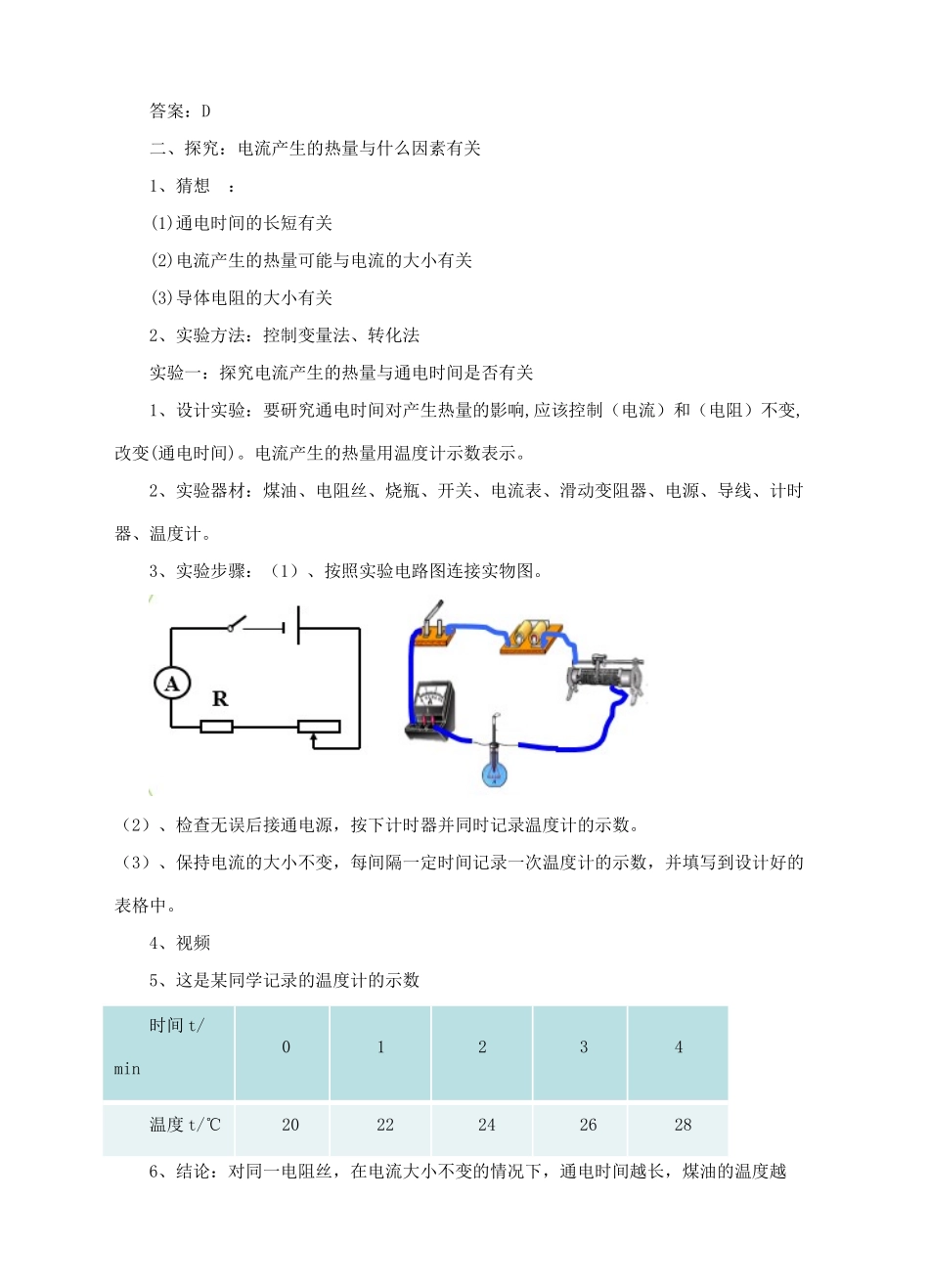 九年级物理全册 16.4 科学探究 电流的热效应教案1 （新版）沪科版-（新版）沪科版初中九年级全册物理教案_第3页